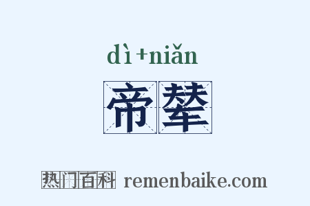 帝辇是什么意思的图片